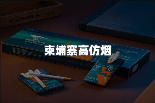 柬埔寨高仿烟