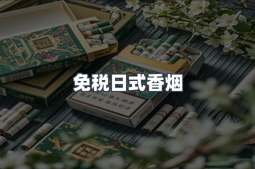 免税日式香烟