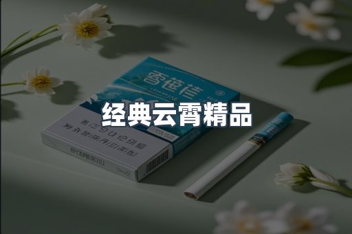 经典云霄精品